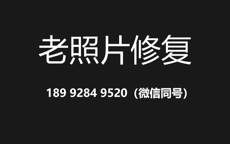 东营老照片修复的价格、流程及其他常见问题